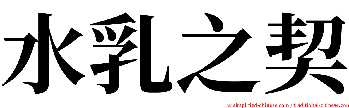 水乳之契 serif font