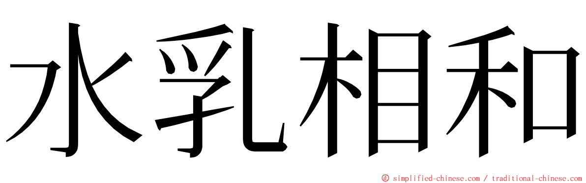 水乳相和 ming font