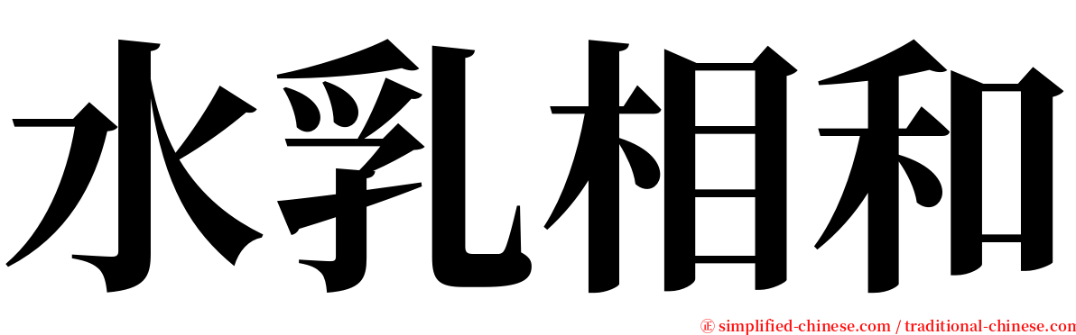 水乳相和 serif font