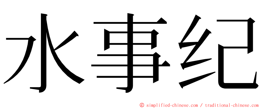 水事纪 ming font