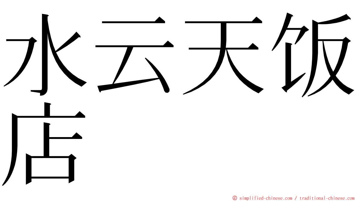 水云天饭店 ming font