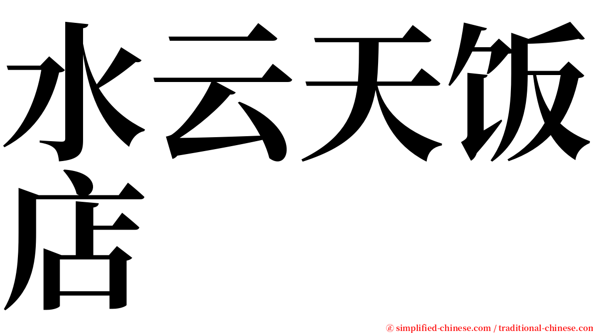 水云天饭店 serif font