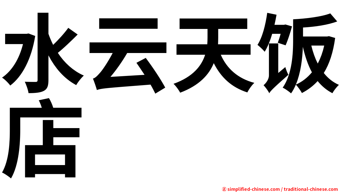 水云天饭店