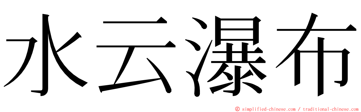 水云瀑布 ming font