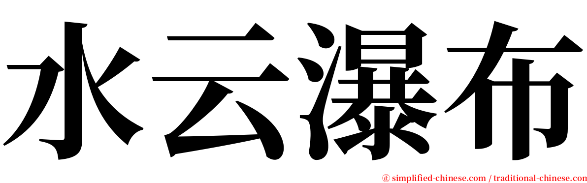 水云瀑布 serif font