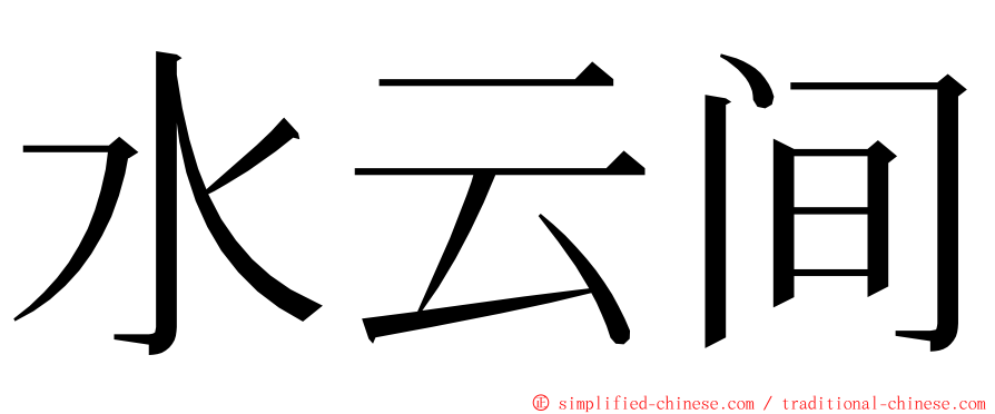 水云间 ming font