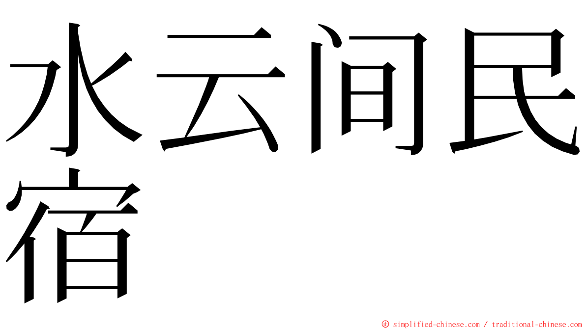 水云间民宿 ming font