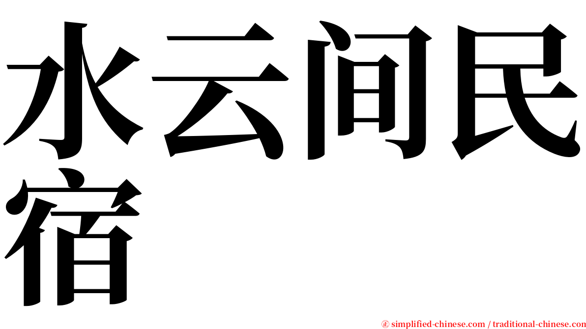 水云间民宿 serif font