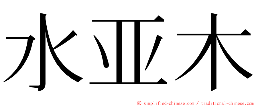 水亚木 ming font