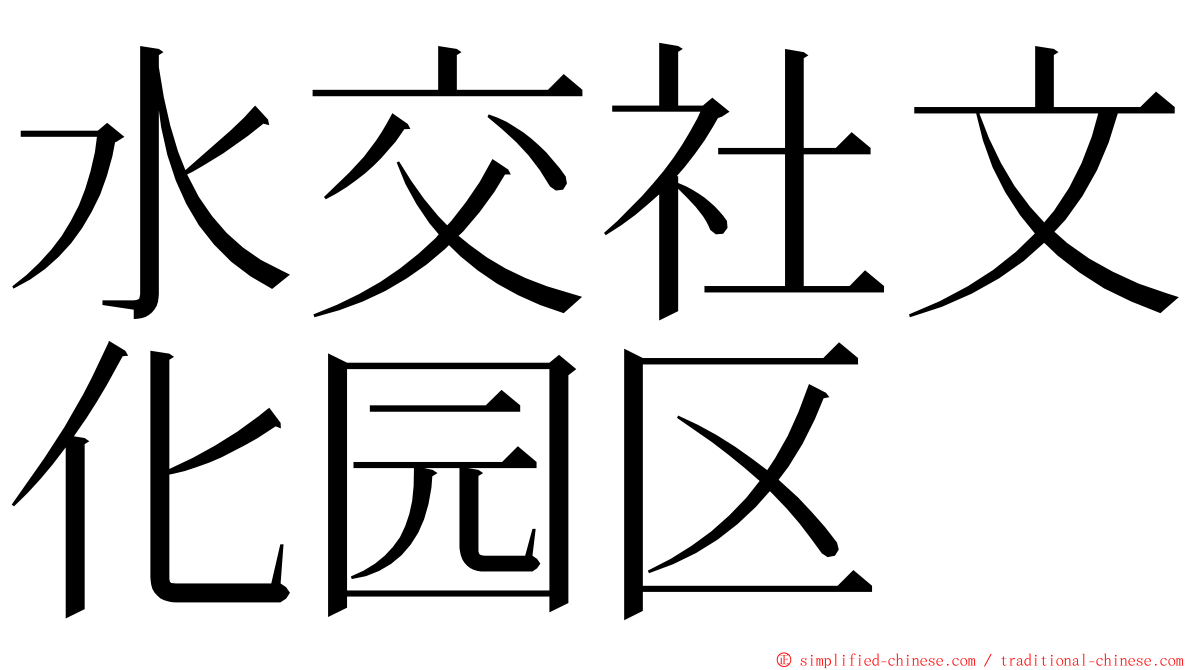 水交社文化园区 ming font