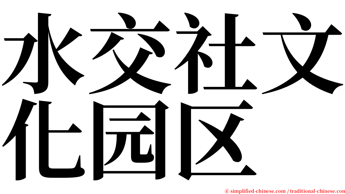 水交社文化园区 serif font