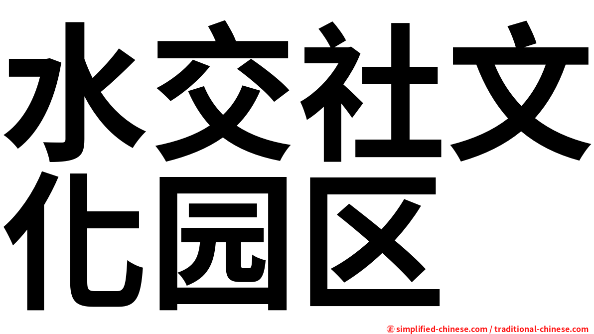 水交社文化园区