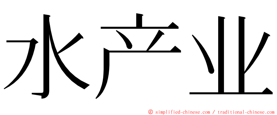 水产业 ming font