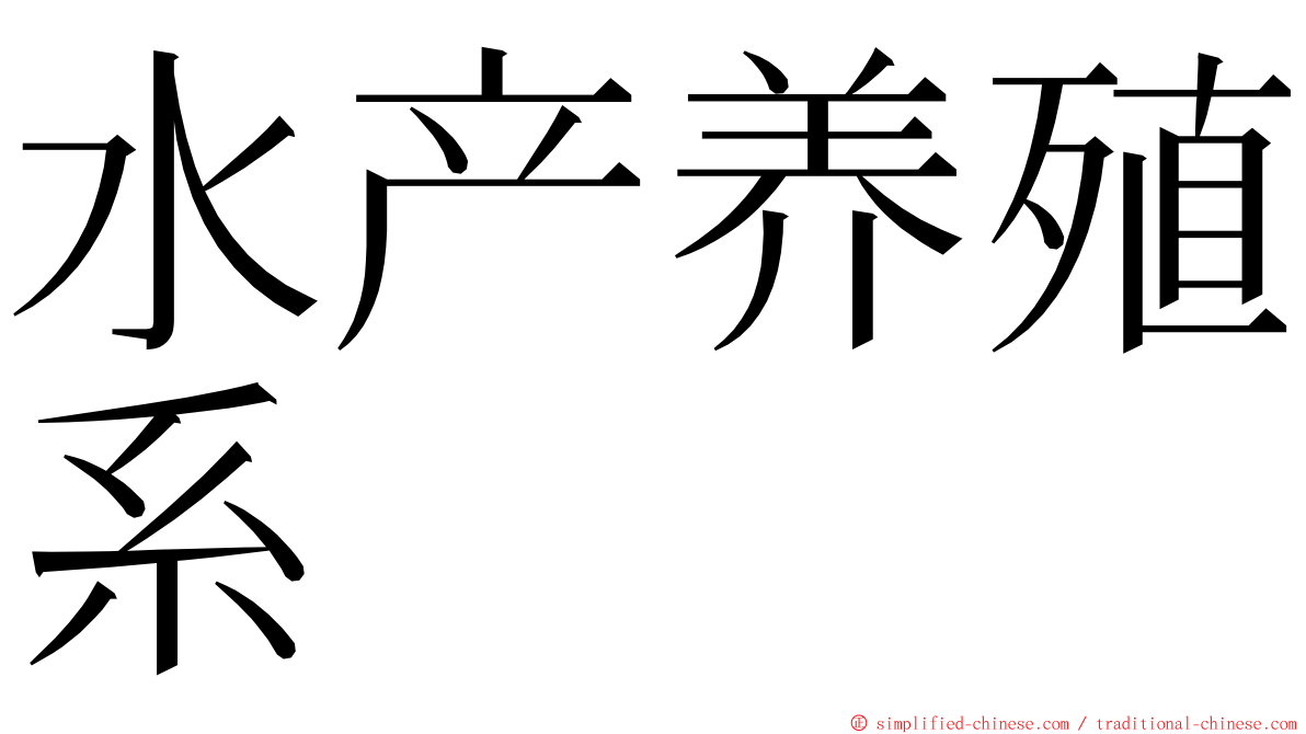 水产养殖系 ming font