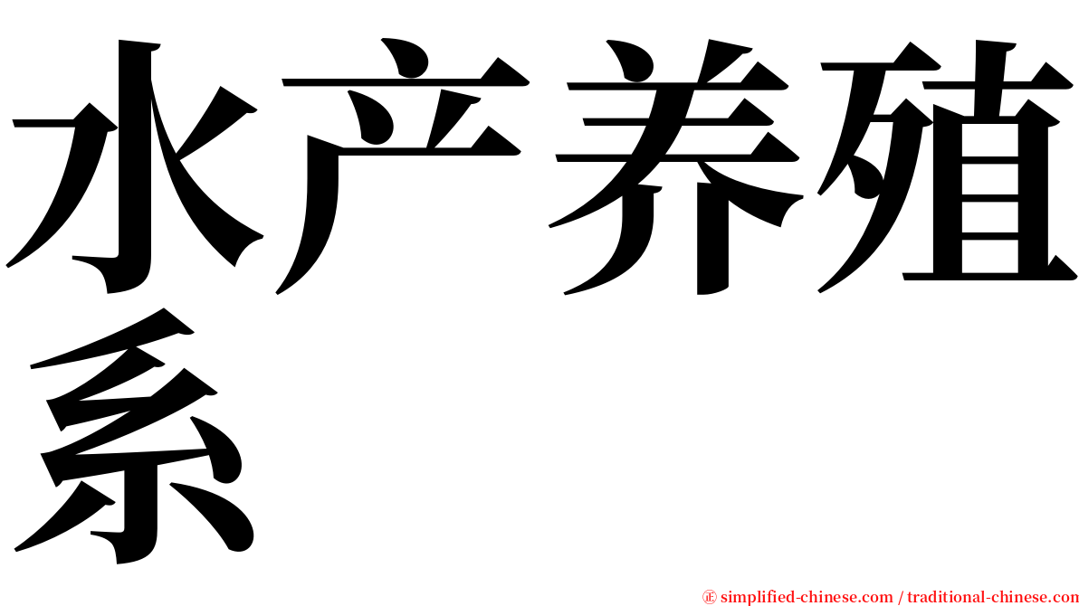 水产养殖系 serif font