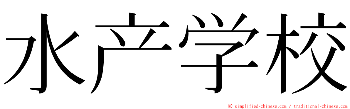 水产学校 ming font