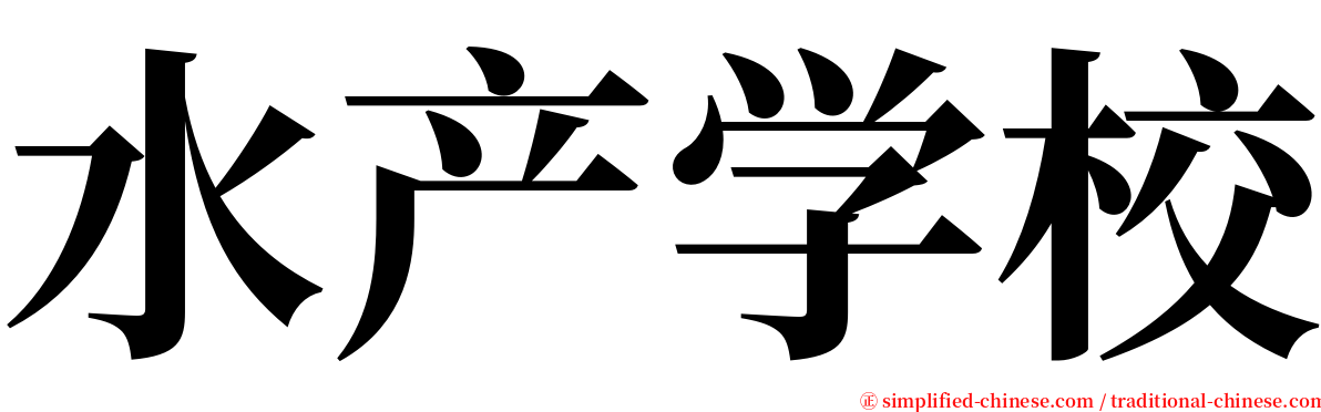 水产学校 serif font