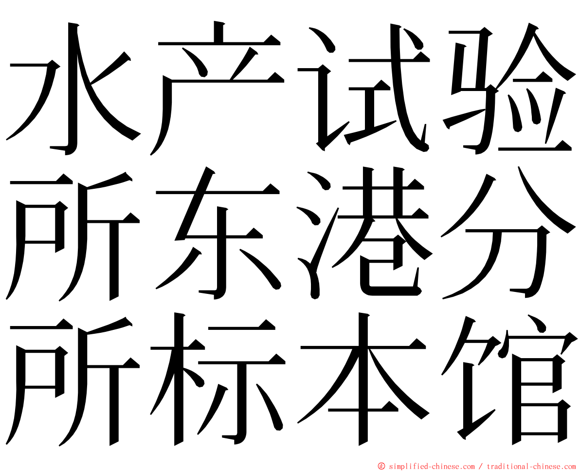 水产试验所东港分所标本馆 ming font