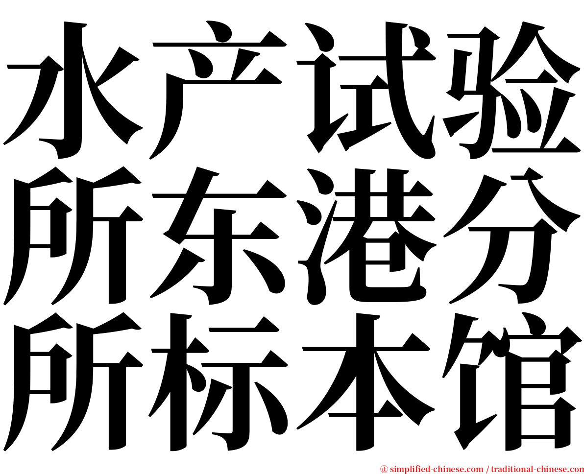 水产试验所东港分所标本馆 serif font