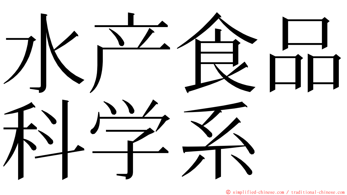 水产食品科学系 ming font