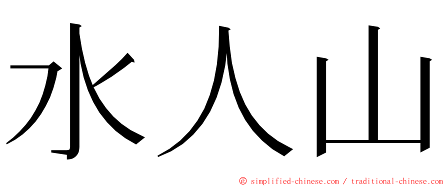 水人山 ming font