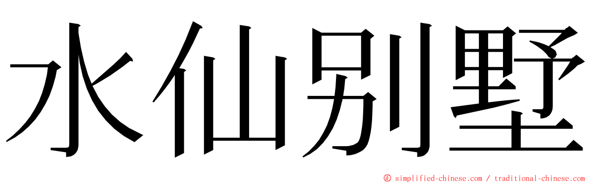 水仙别墅 ming font