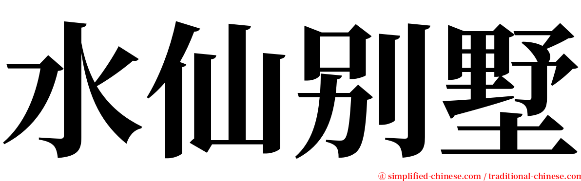 水仙别墅 serif font