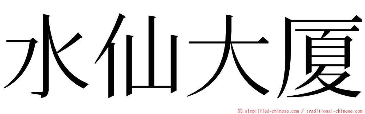 水仙大厦 ming font