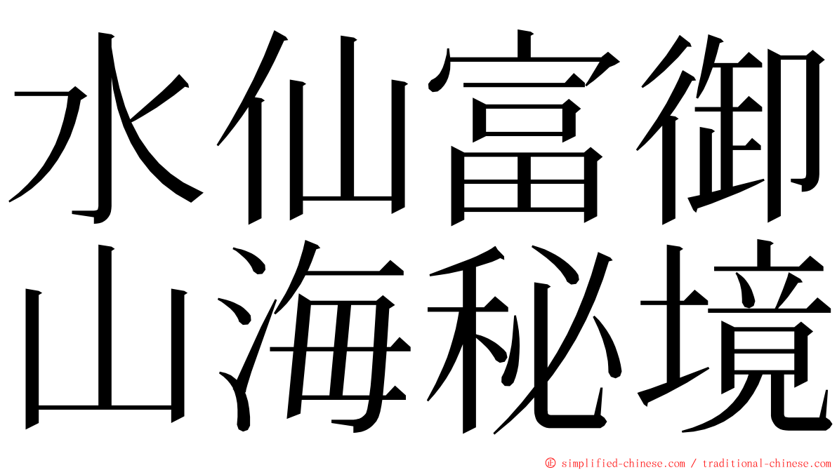 水仙富御山海秘境 ming font