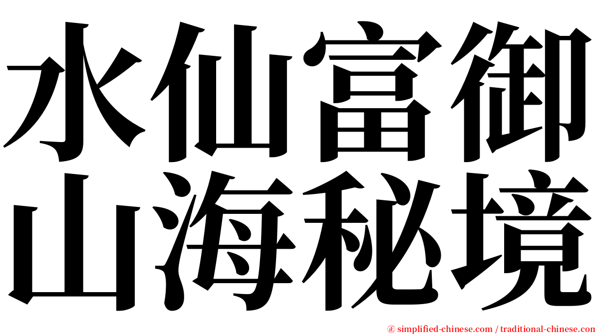 水仙富御山海秘境 serif font