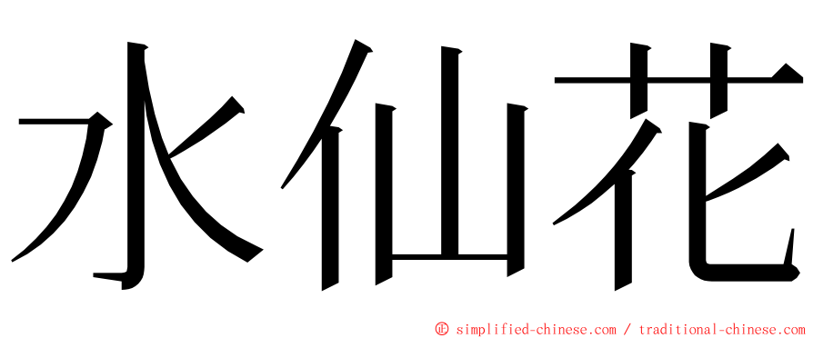 水仙花 ming font