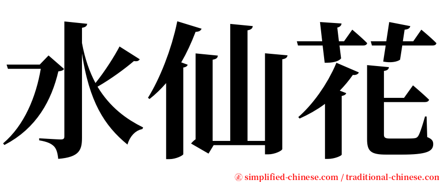 水仙花 serif font