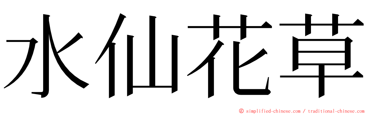 水仙花草 ming font