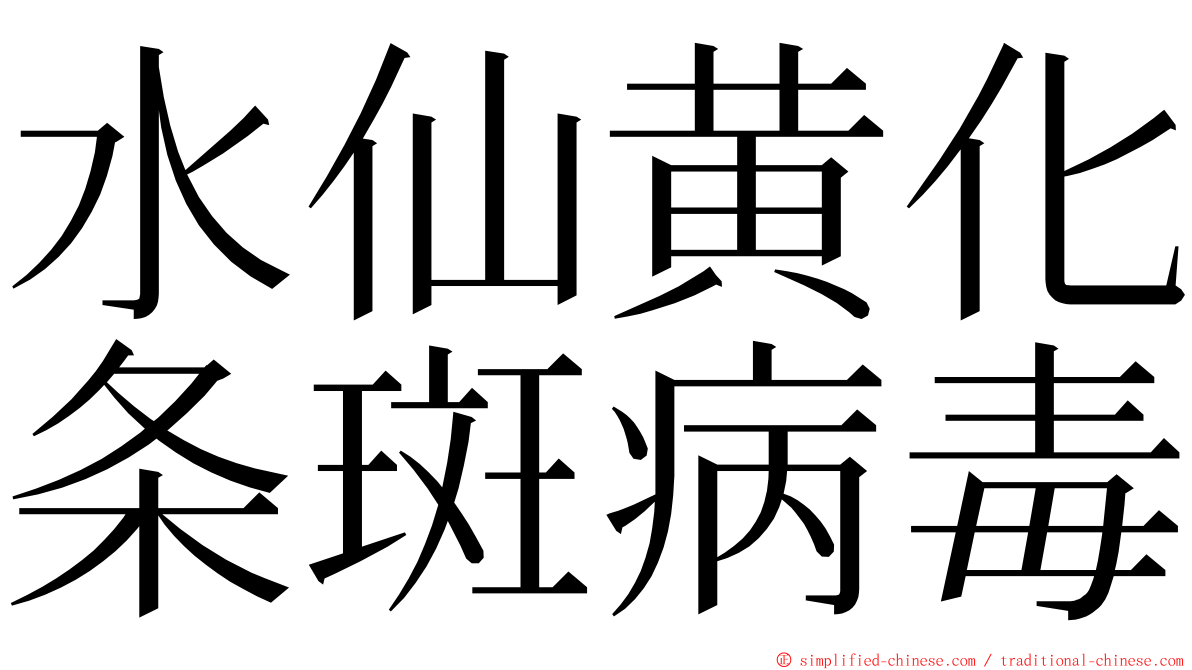 水仙黄化条斑病毒 ming font