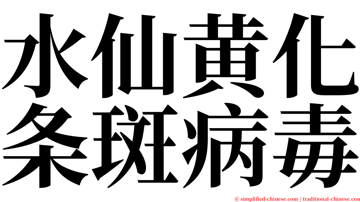 水仙黄化条斑病毒 serif font