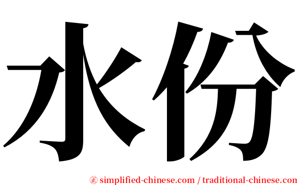 水份 serif font