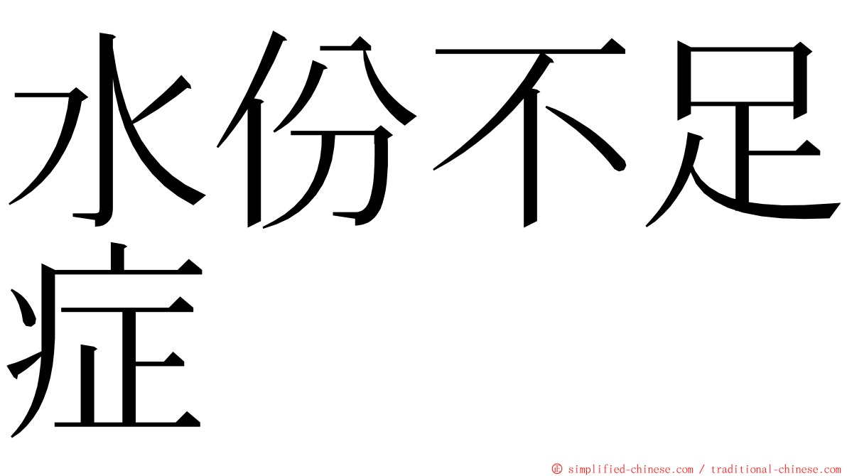 水份不足症 ming font