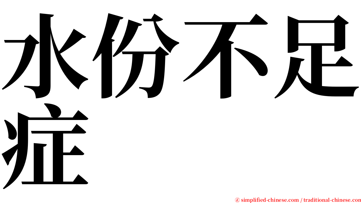 水份不足症 serif font