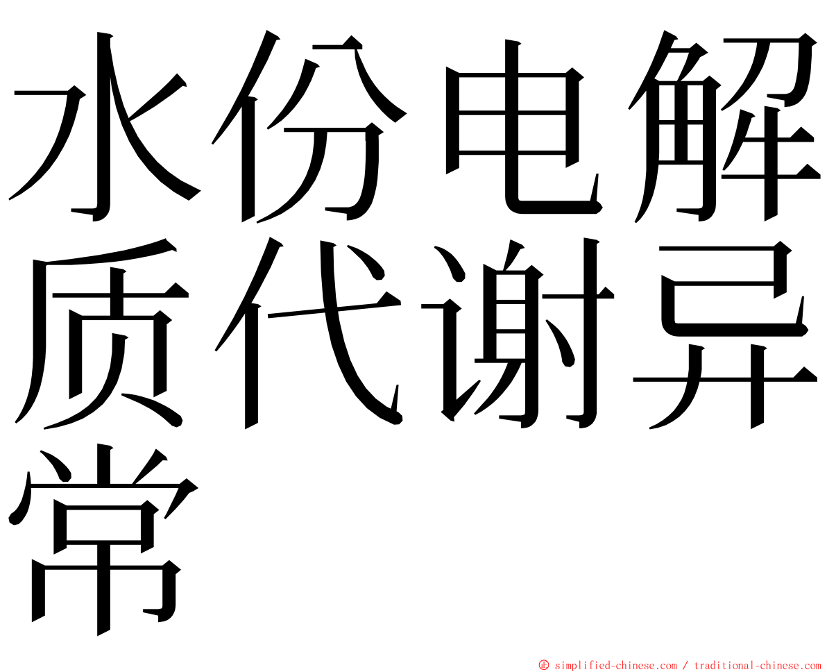 水份电解质代谢异常 ming font