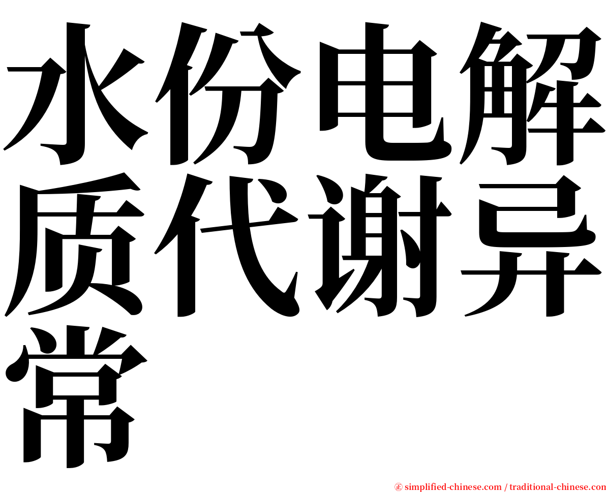 水份电解质代谢异常 serif font