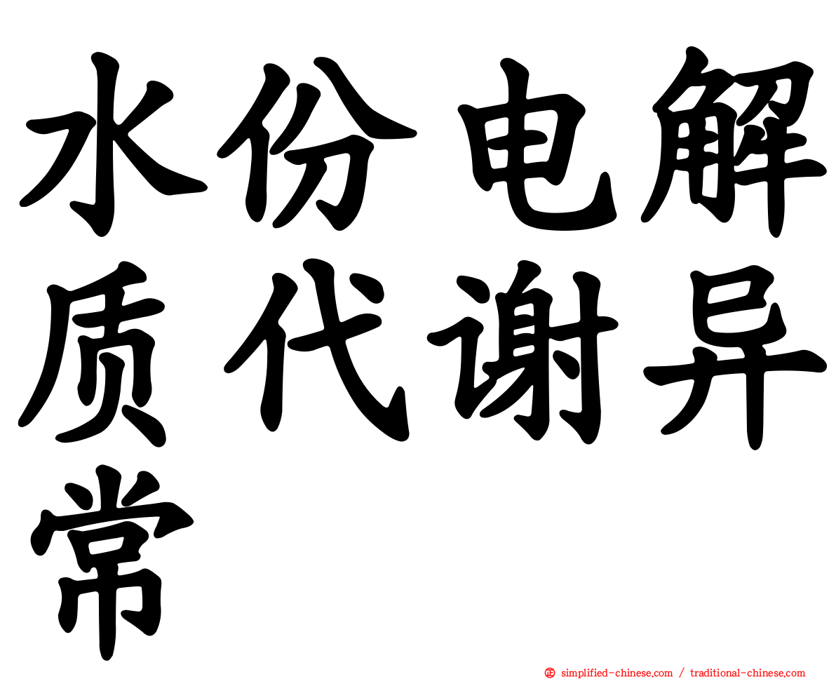 水份电解质代谢异常