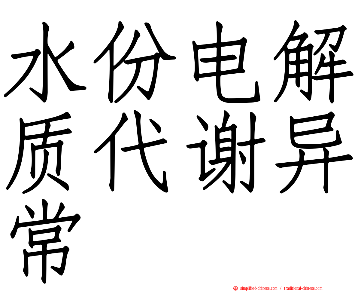 水份电解质代谢异常