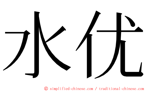 水优 ming font