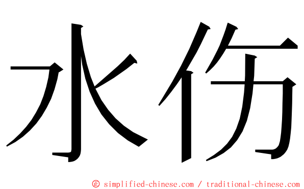 水伤 ming font