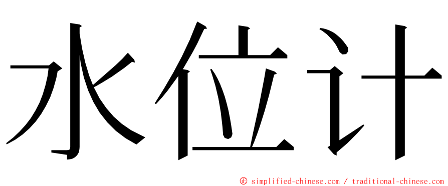 水位计 ming font