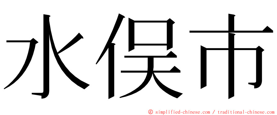 水俣市 ming font