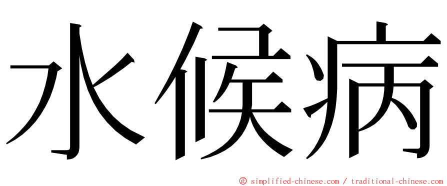 水候病 ming font