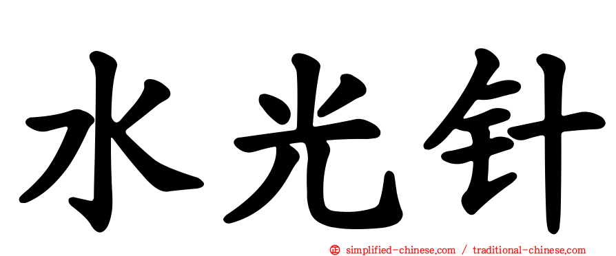 水光针