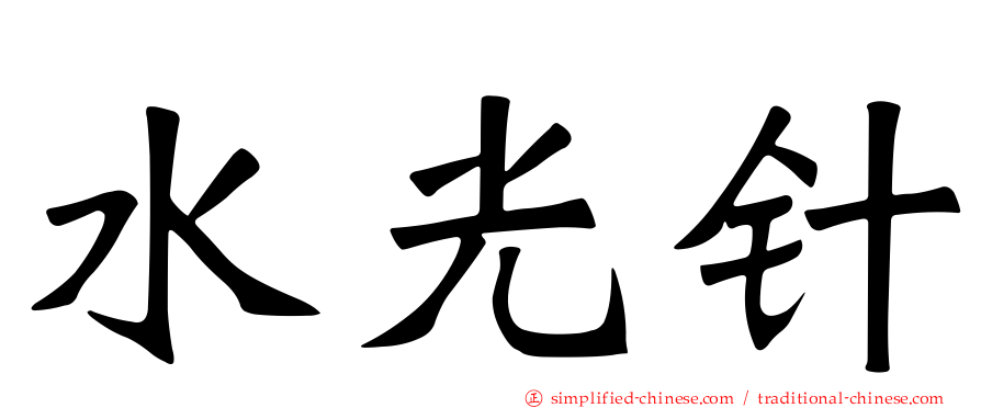 水光针
