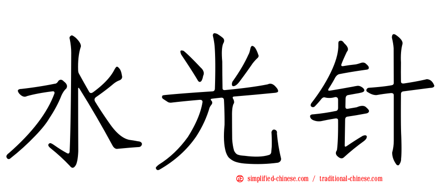 水光针